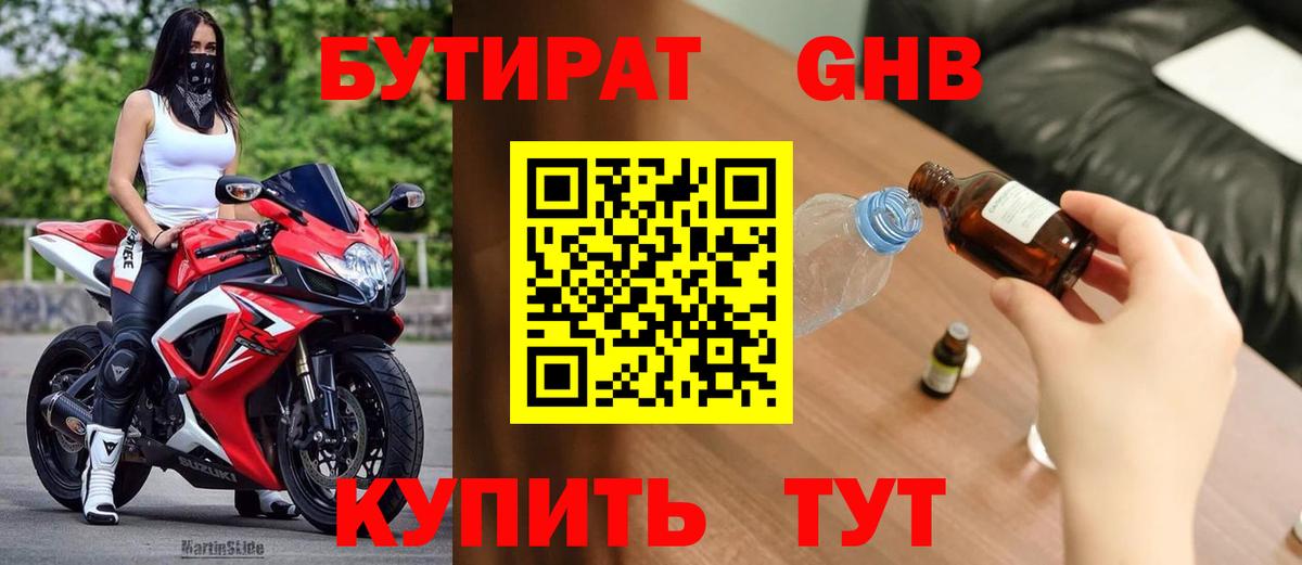 БУТИРАТ Butirat Севастополь