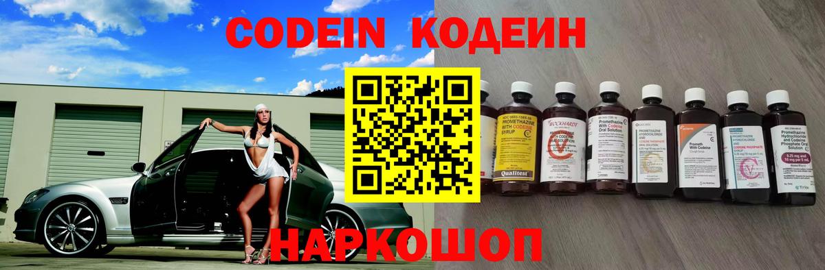 Кодеин Purple Drank Севастополь